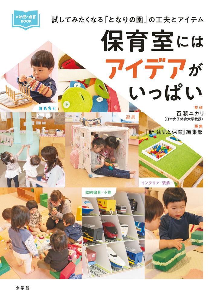 保育室にはアイデアがいっぱい | 書籍 | 小学館