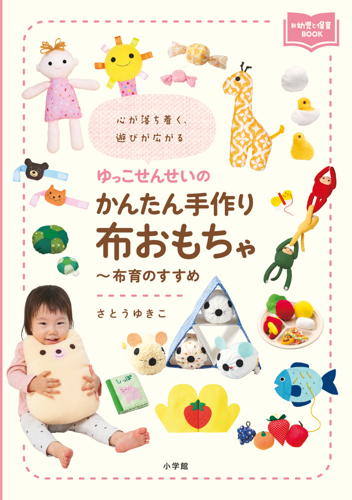 ゆっこせんせいのかんたん手作り布おもちゃ～布育のすすめ | 書籍 | 小学館