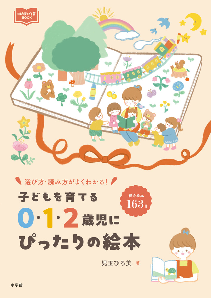 ０・１・２歳児にぴったりの絵本 | 書籍 | 小学館