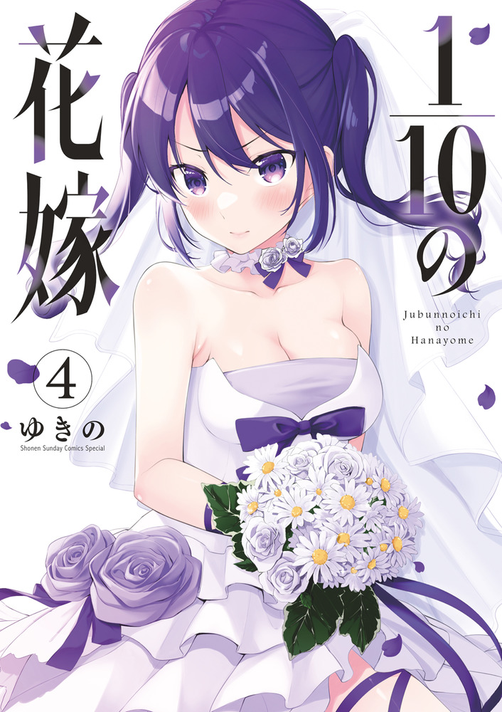 １ １０の花嫁 ４ 小学館