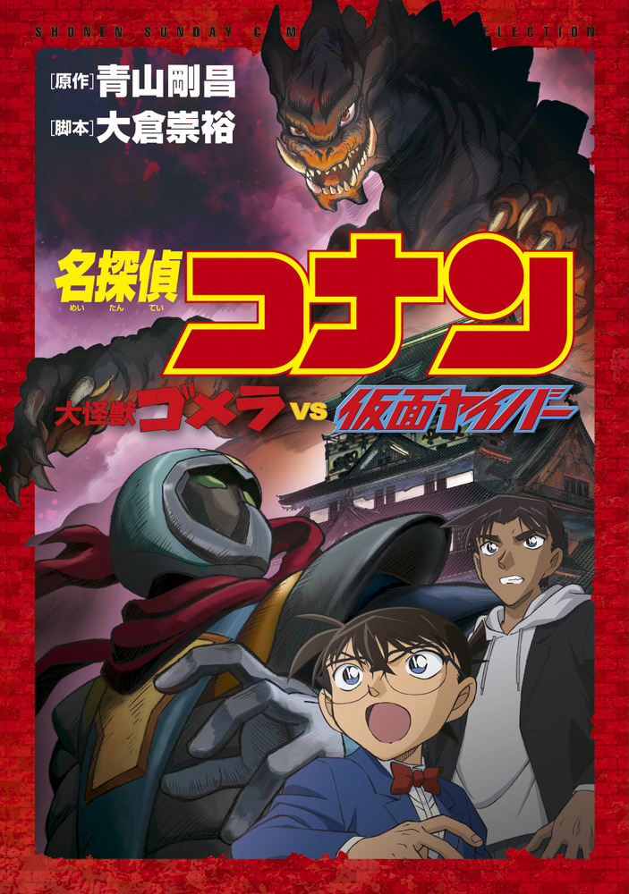 名探偵コナン 大怪獣ゴメラ ＶＳ 仮面ヤイバー | 書籍 | 小学館