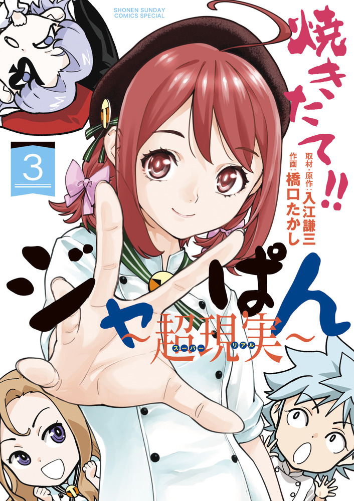 焼きたて ジャぱん 超現実 ３ 小学館