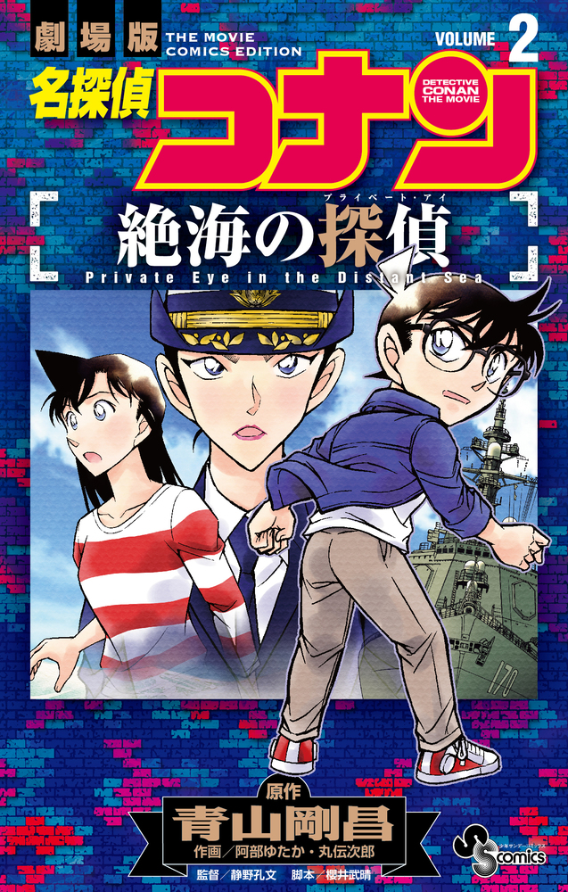 名探偵コナン 絶海の探偵 ２ | 書籍 | 小学館