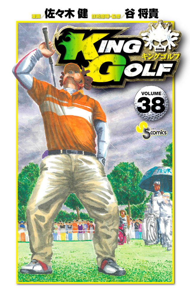最新入荷 ▽全巻△KING GOLF レンタルアップ美品 全40巻 キングゴルフ 