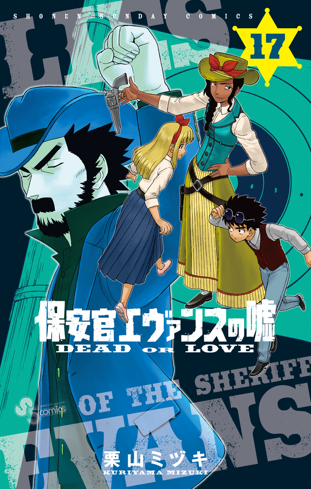 保安官エヴァンスの嘘 １７ | 書籍 | 小学館