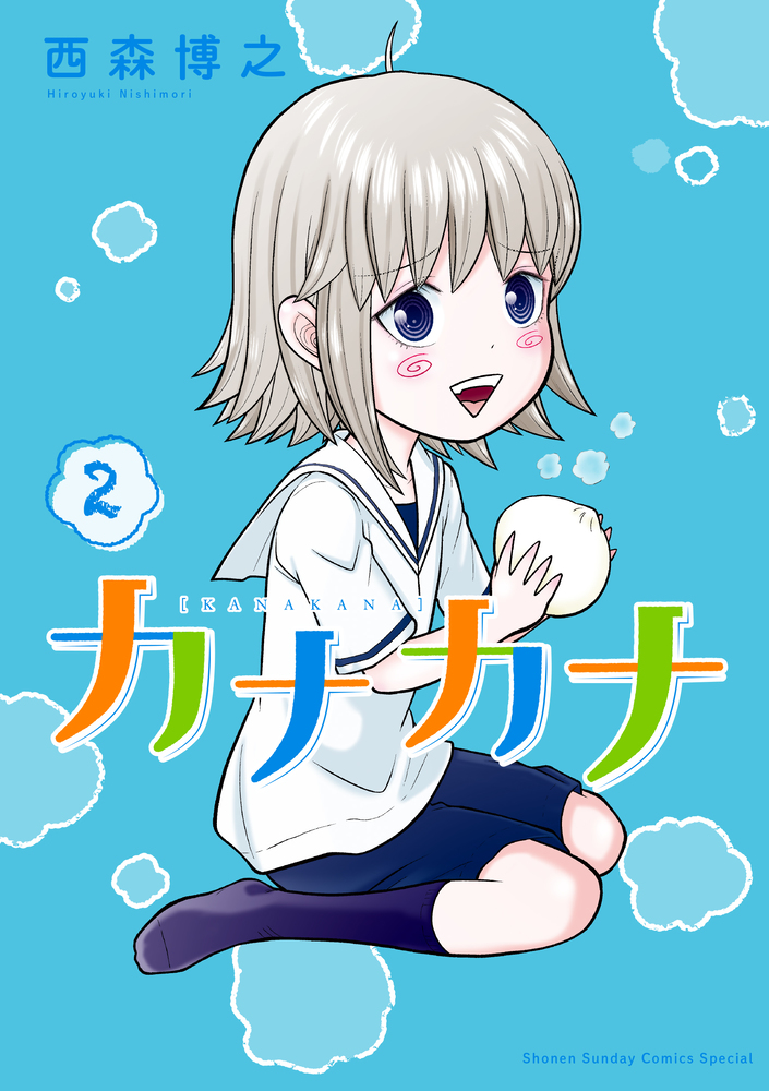 カナカナ ２ | 書籍 | 小学館