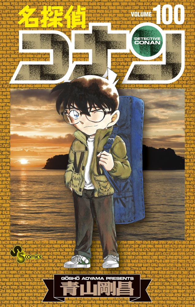 名探偵コナン 1〜93巻 - 少年漫画