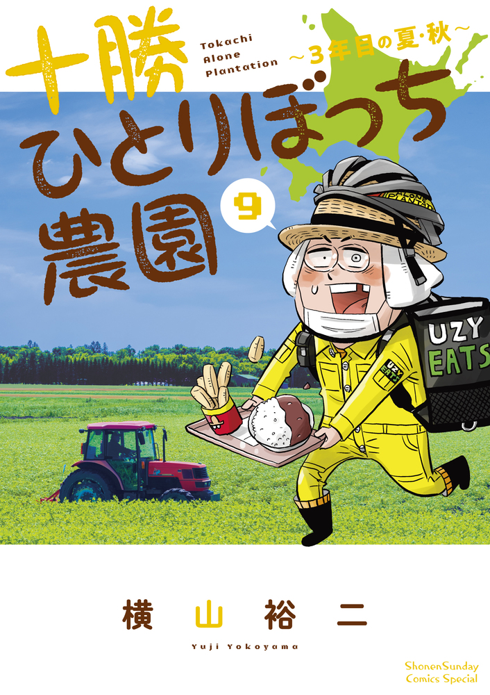 十勝ひとりぼっち農園 ９ 小学館