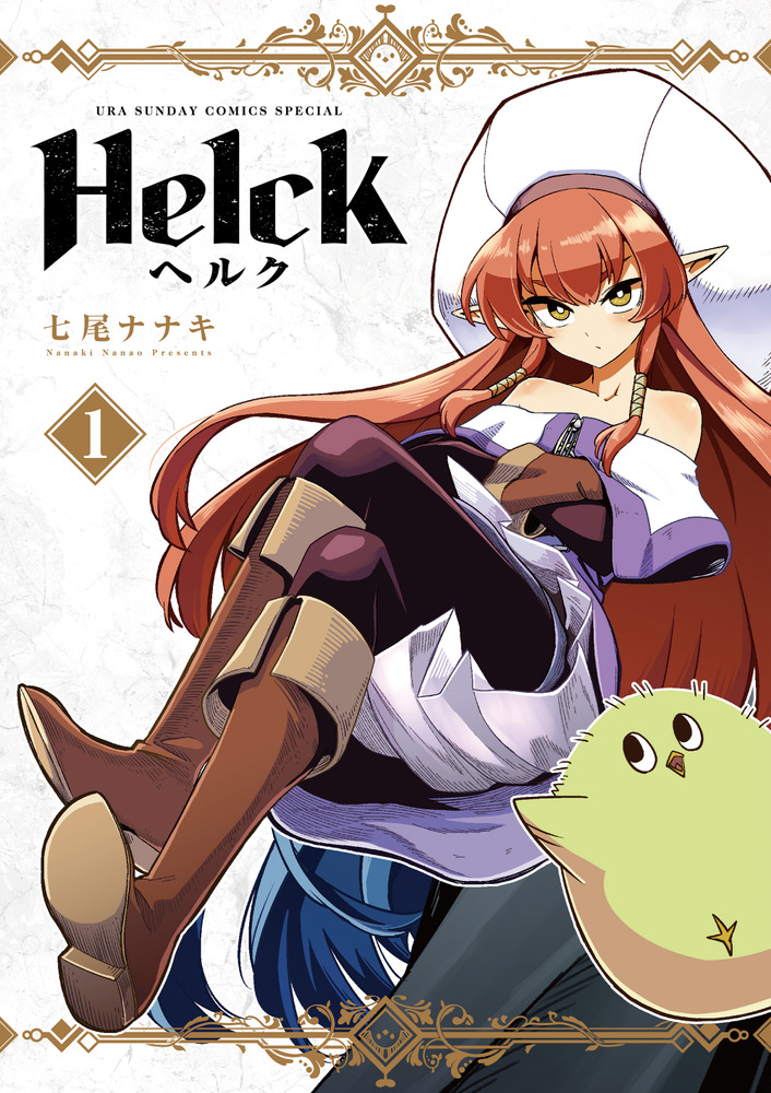 Ｈｅｌｃｋ 新装版 １ | 書籍 | 小学館