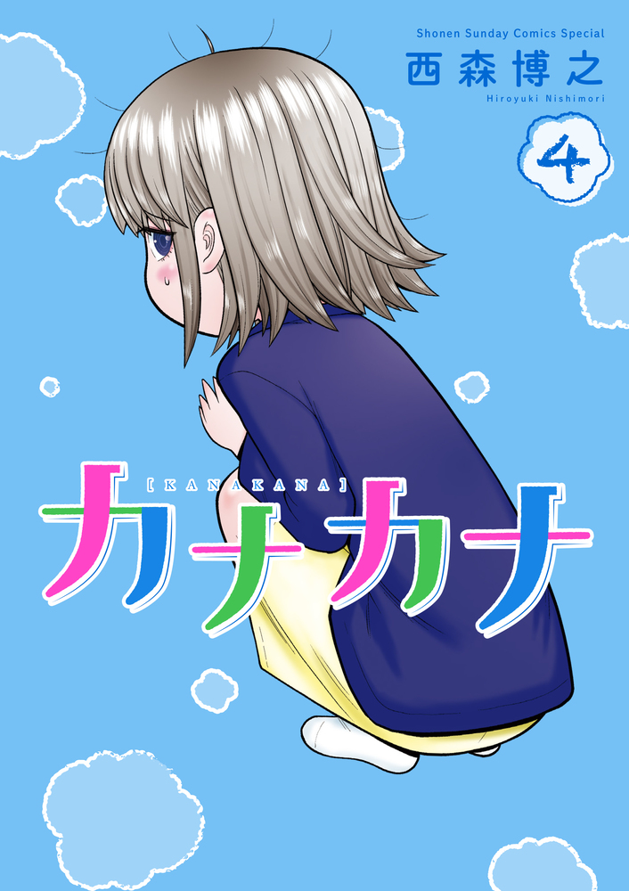 カナカナ ４ | 書籍 | 小学館