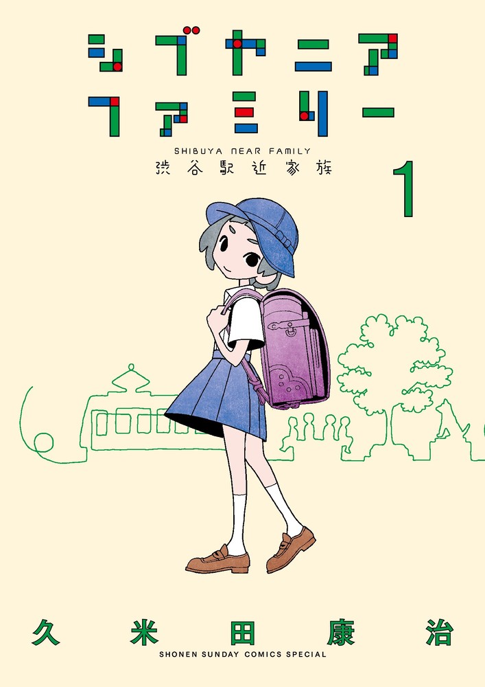 シブヤニアファミリー １ | 書籍 | 小学館