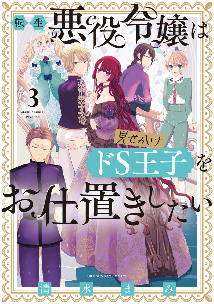 転生悪役令嬢は見せかけドＳ王子をお仕置きしたい ３ | 書籍 | 小学館