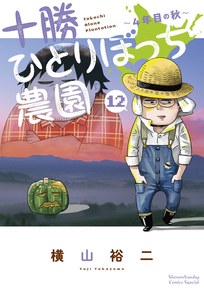 十勝ひとりぼっち農園 １２ | 書籍 | 小学館