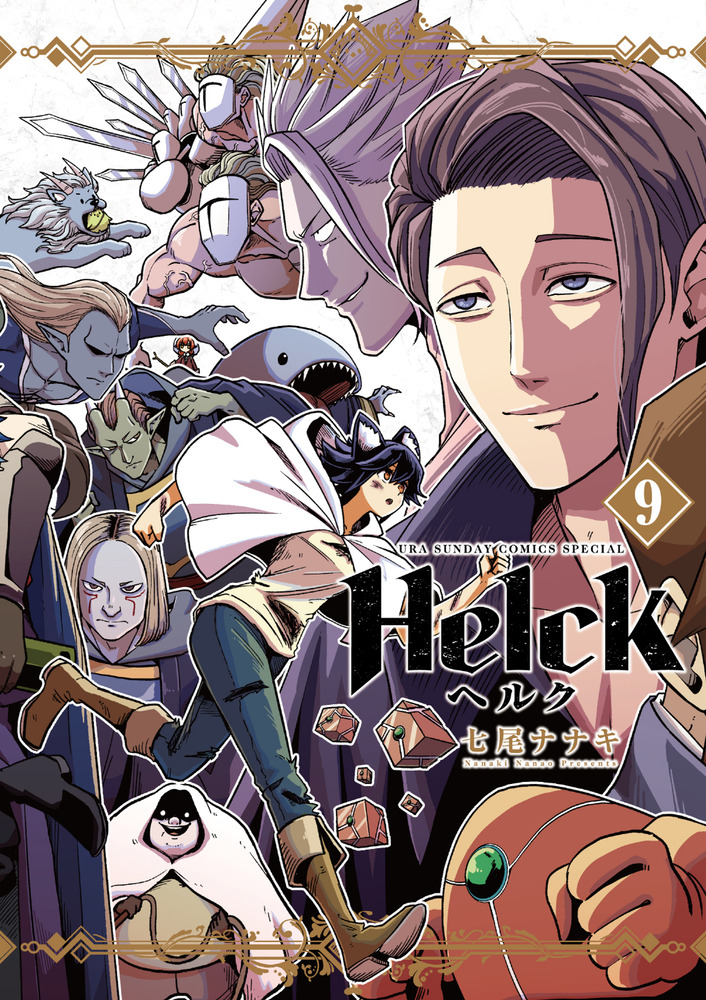 Ｈｅｌｃｋ 新装版 ９ | 書籍 | 小学館