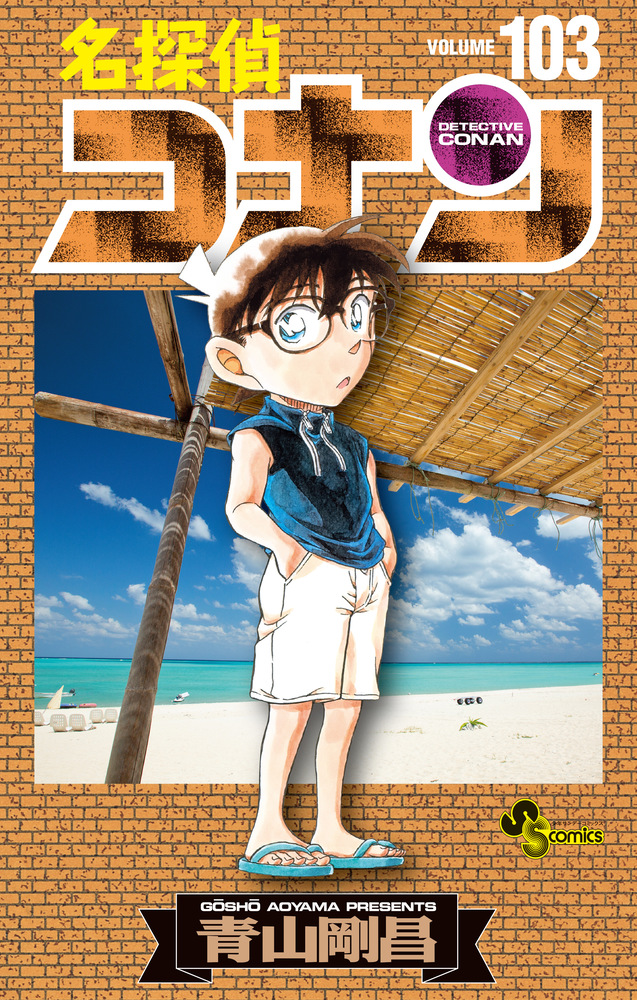 名探偵コナン 1～88巻セット 全巻新品で購入品 - 少年漫画