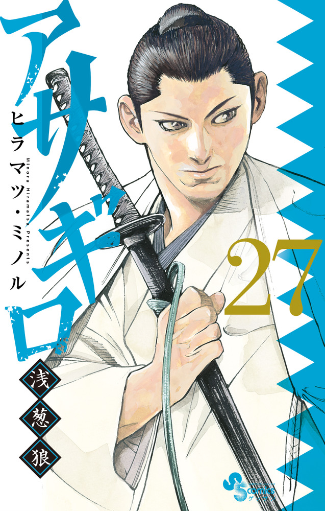 アサギロ～浅葱狼～ ２７ | 書籍 | 小学館