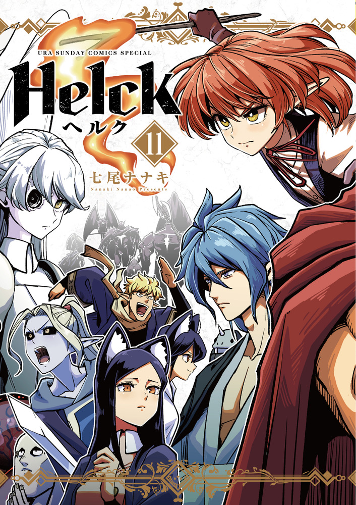 Helck ヘルク 1~12巻 全巻セット - 漫画