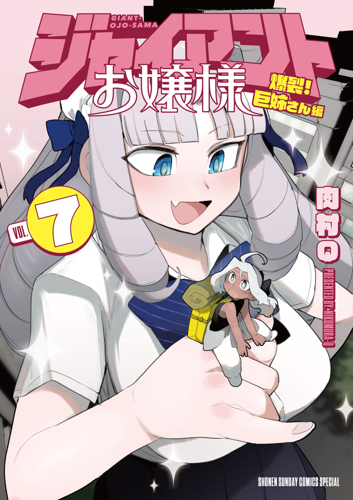 ジャイアントお嬢様 ７ | 書籍 | 小学館