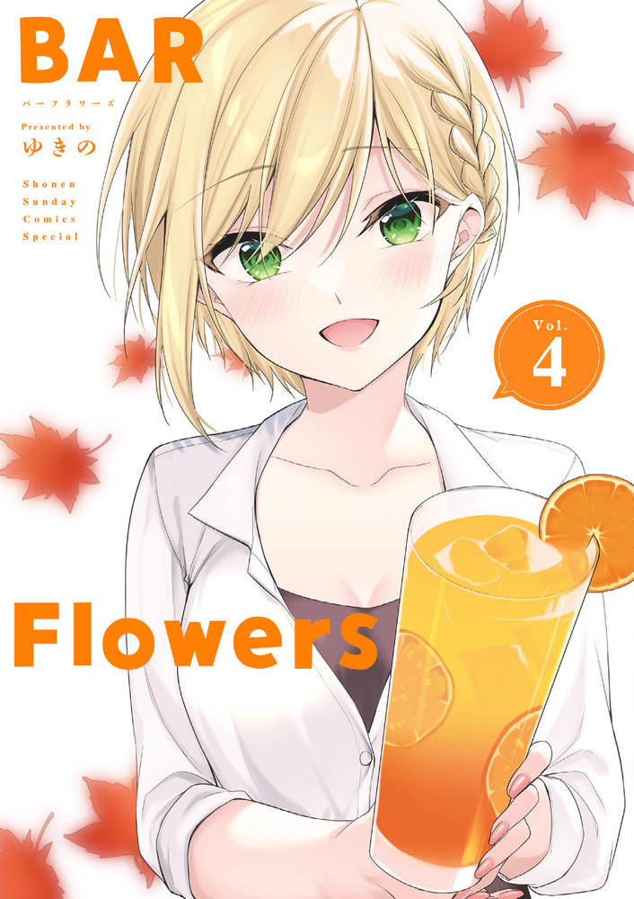 ＢＡＲ Ｆｌｏｗｅｒｓ ４ | 書籍 | 小学館