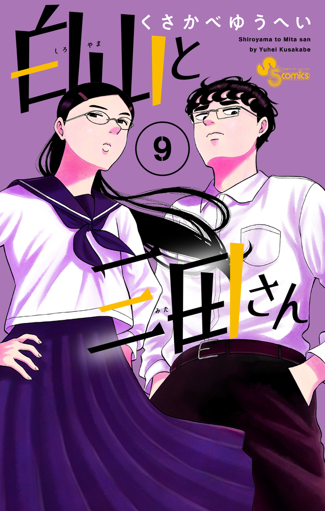 白山と三田さん ９ | 書籍 | 小学館