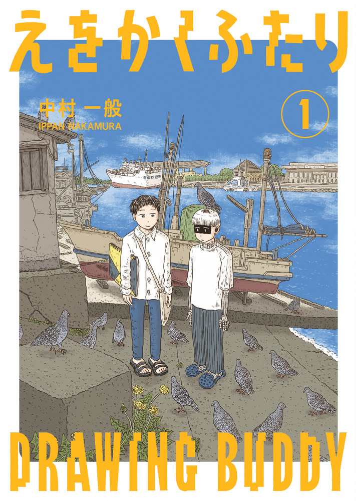 えをかくふたり １ | 書籍 | 小学館