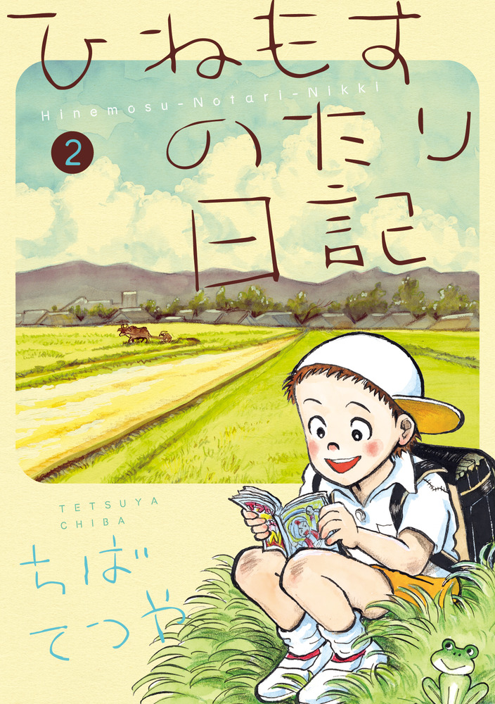 ひねもすのたり日記 第２集 小学館