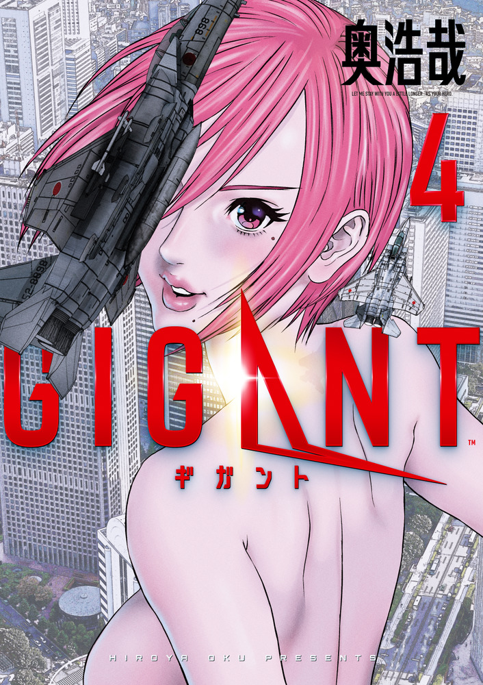 ＧＩＧＡＮＴ ４ | 書籍 | 小学館