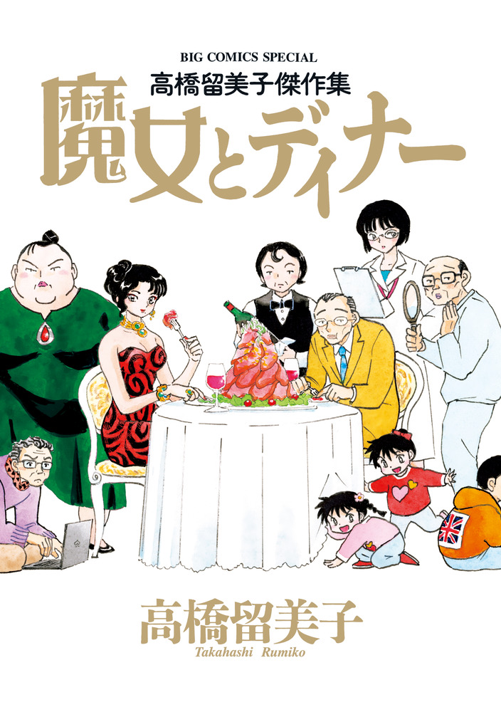 高橋留美子傑作集 魔女とディナー 小学館