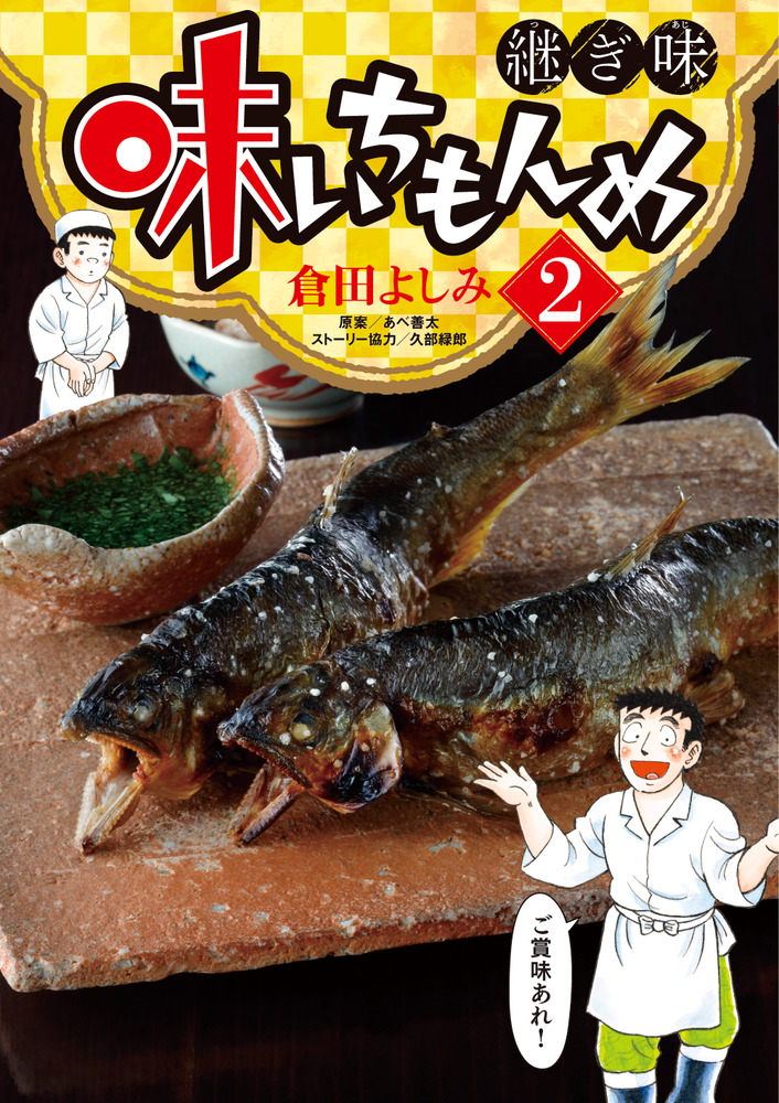 味いちもんめ 継ぎ味 ２ | 書籍 | 小学館