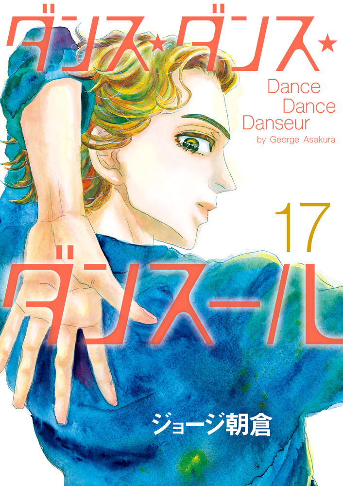 ダンス・ダンス・ダンスール 1-20巻 - 青年漫画