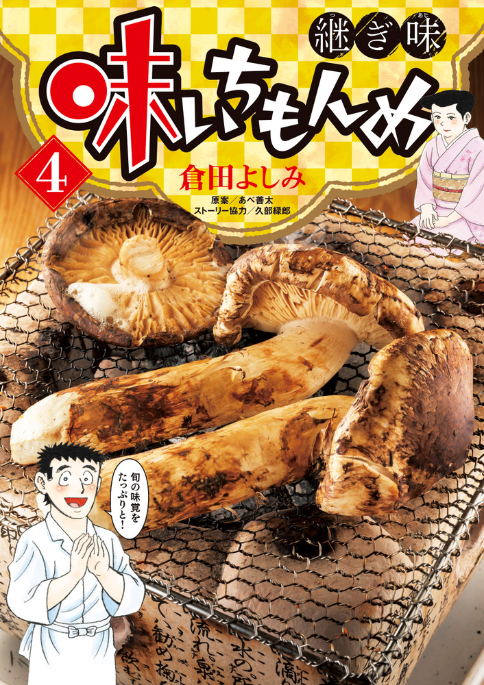 味いちもんめ 継ぎ味 ４ | 書籍 | 小学館