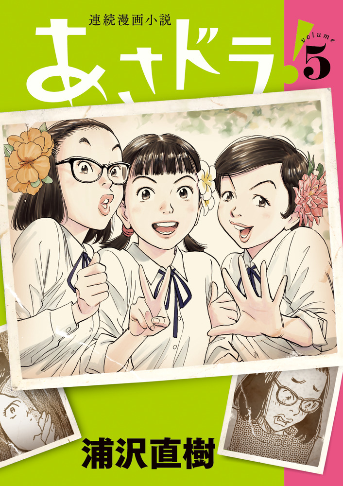 あさドラ！ ５ | 書籍 | 小学館