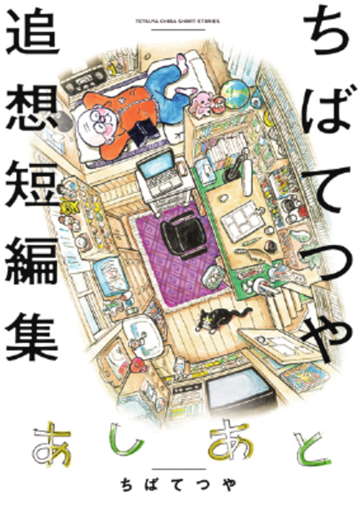 人気デザイナー ひねもすのたり日記1〜5巻、ちばてつや追想短編集 