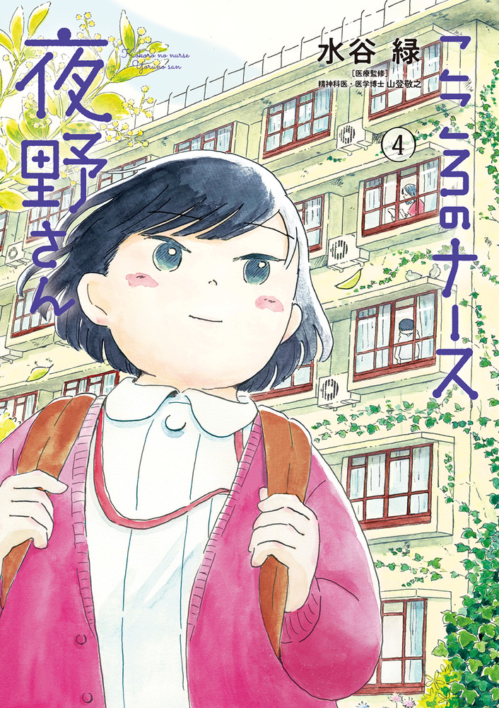 こころのナース夜野さん ４ | 書籍 | 小学館