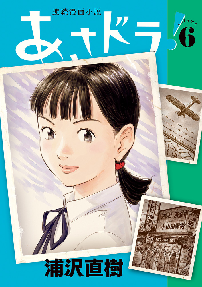 あさドラ！ ６ | 書籍 | 小学館