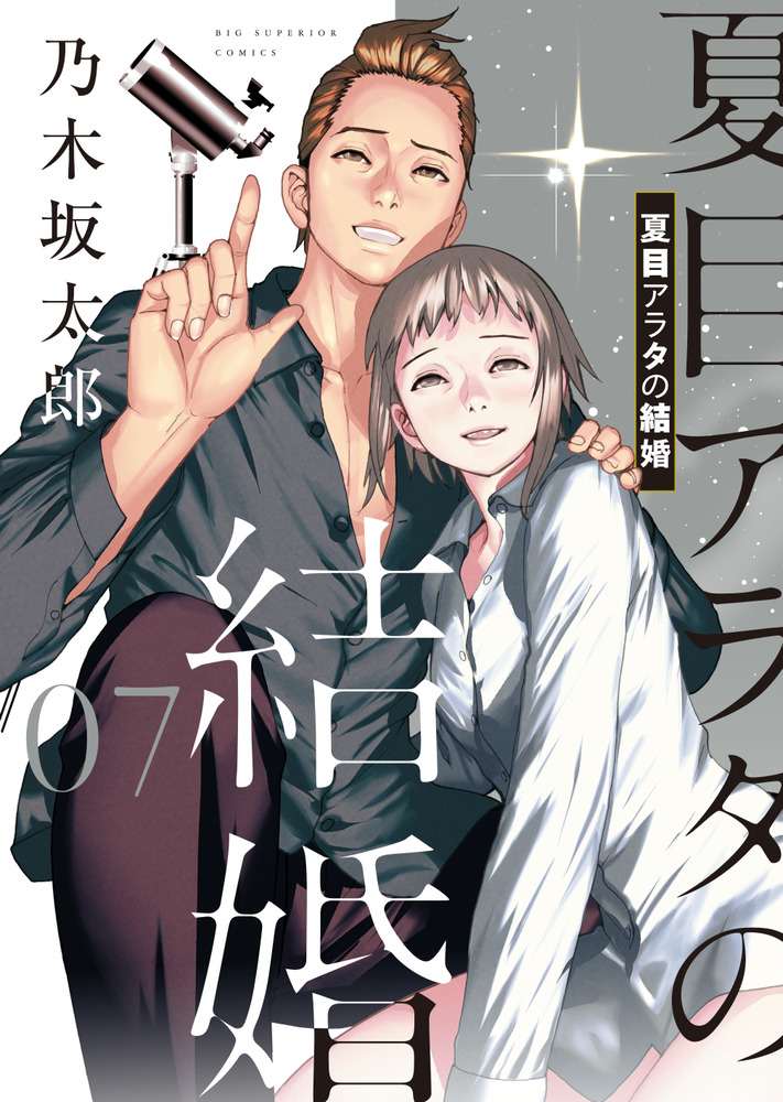 夏目アラタの結婚 ７ | 書籍 | 小学館