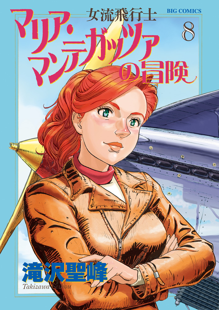 女流飛行士マリア・マンテガッツァの冒険 ８ | 書籍 | 小学館