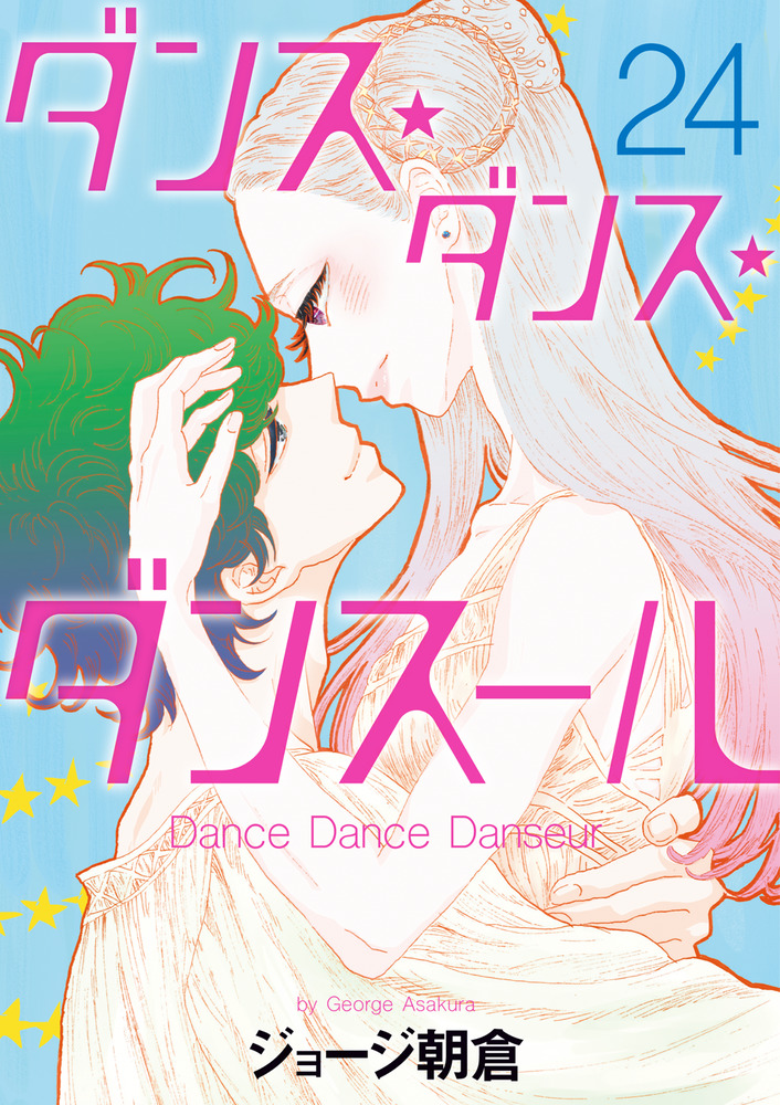 ダンス・ダンス・ダンスール　1〜23巻