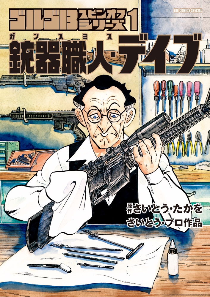 ゴルゴ１３スピンオフシリーズ １ 銃器職人・デイブ | 書籍 | 小学館