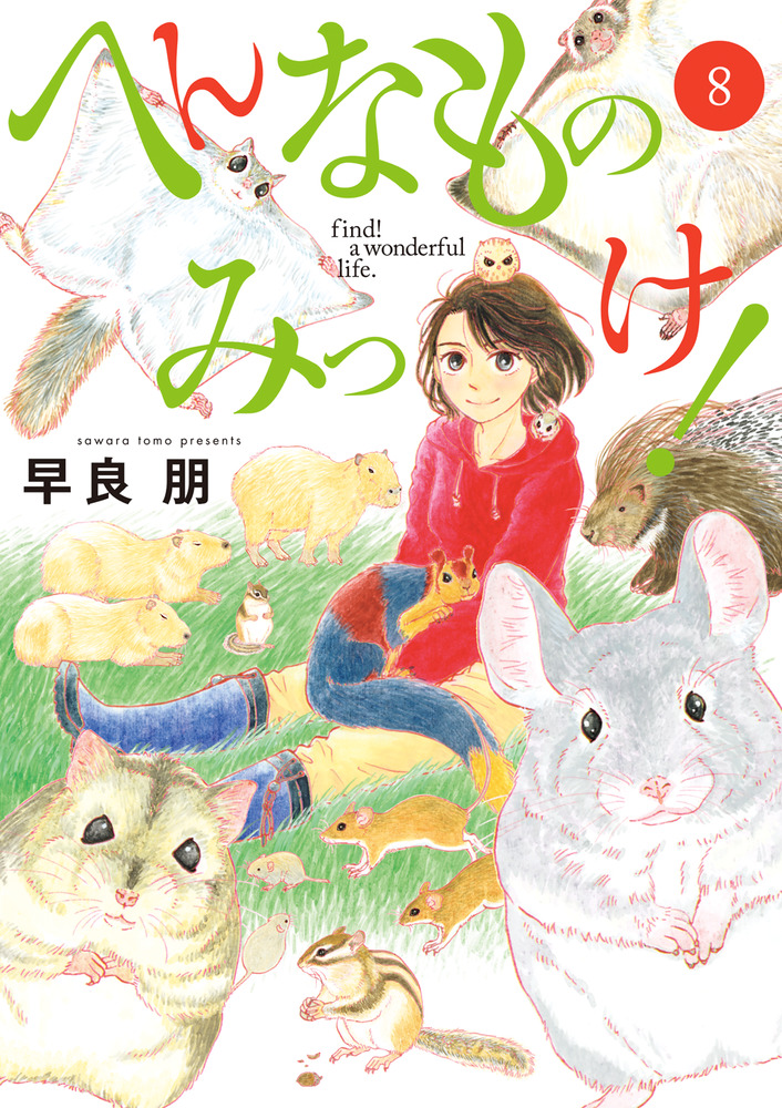 へんなものみっけ！ ８ | 書籍 | 小学館