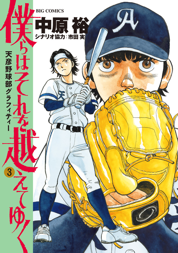 僕らはそれを越えてゆく～天彦野球部グラフィティー～ ３ | 書籍 | 小学館