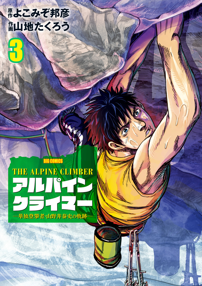 限定販売 THE ALPINE ＴＨＥ CLIMBER アルパインクライマー山野井泰史1 