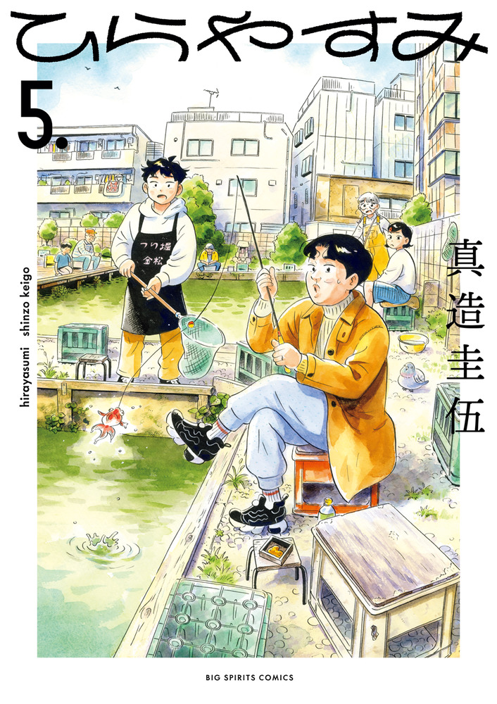 ひらやすみ ５ | 書籍 | 小学館