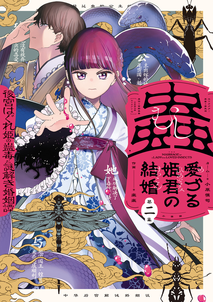 蟲愛づる姫君の結婚 ～後宮はぐれ姫の蠱毒と謎解き婚姻譚～ ２ | 書籍