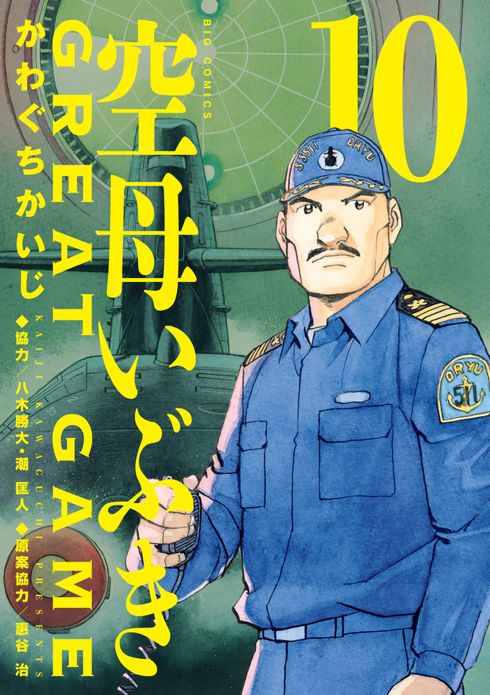 空母いぶきＧＲＥＡＴ ＧＡＭＥ １０ | 書籍 | 小学館