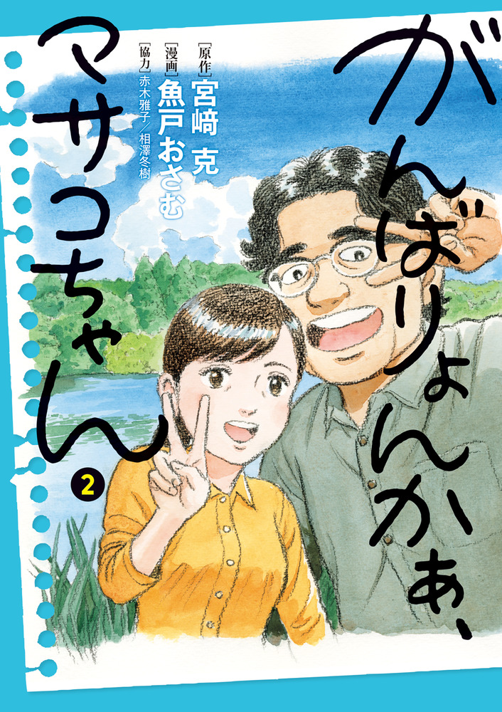 がんばりょんかぁ、マサコちゃん ２ | 書籍 | 小学館