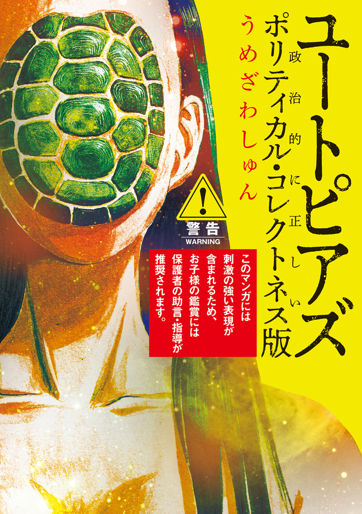 ユートピアズ ポリティカル・コレクトネス版 | 書籍 | 小学館