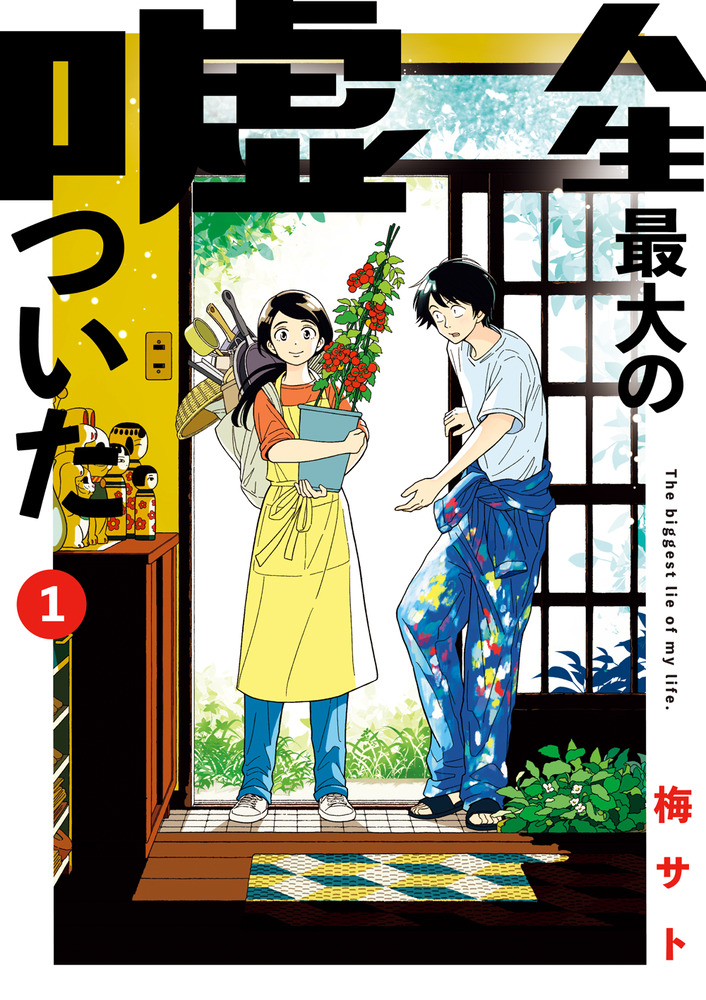 人生最大の嘘ついた １ | 書籍 | 小学館