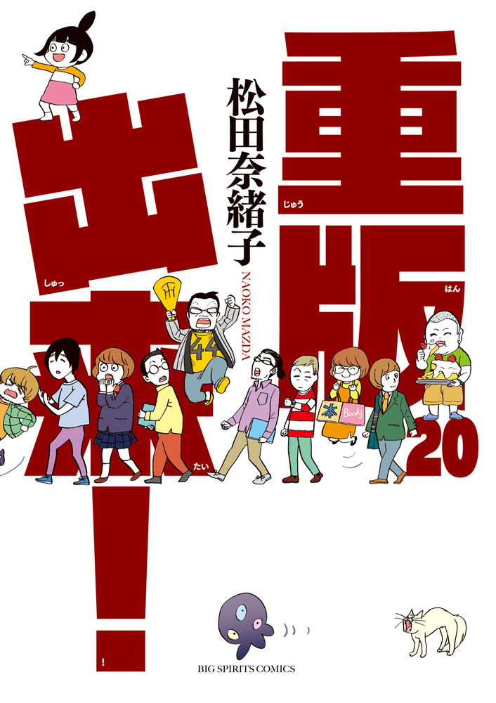 重版出来！ ２０ | 書籍 | 小学館