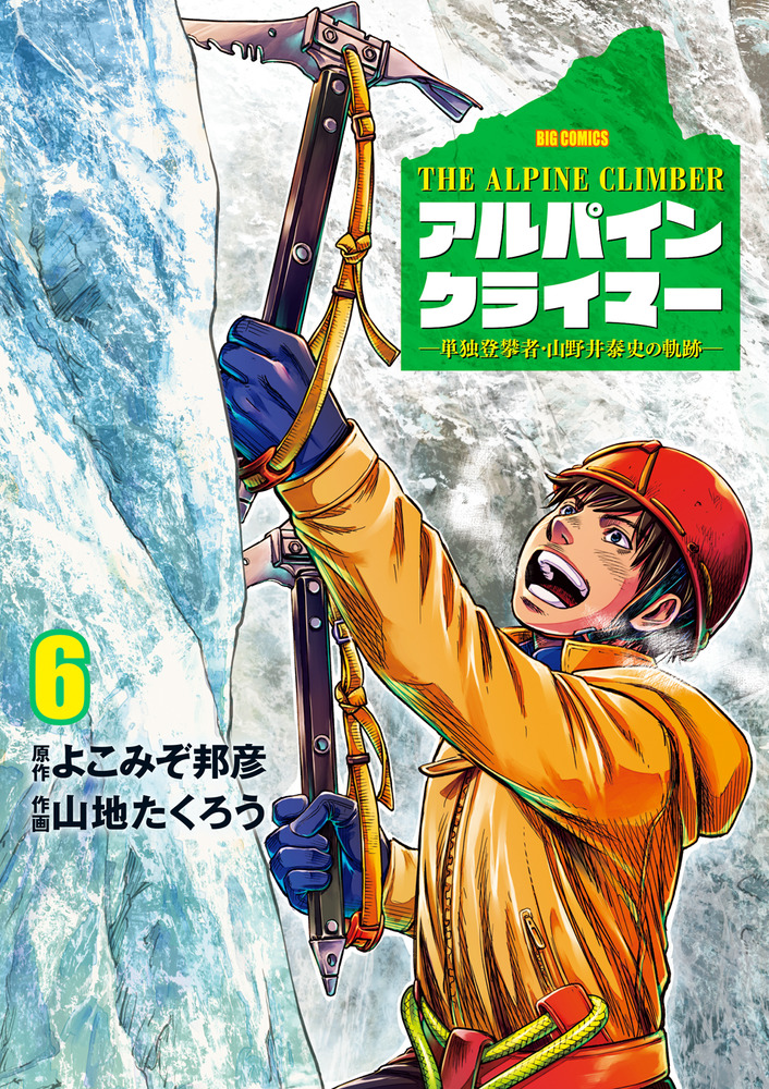 ＴＨＥ ＡＬＰＩＮＥ ＣＬＩＭＢＥＲ 単独登攀者・山野井泰史の軌跡 ６ 